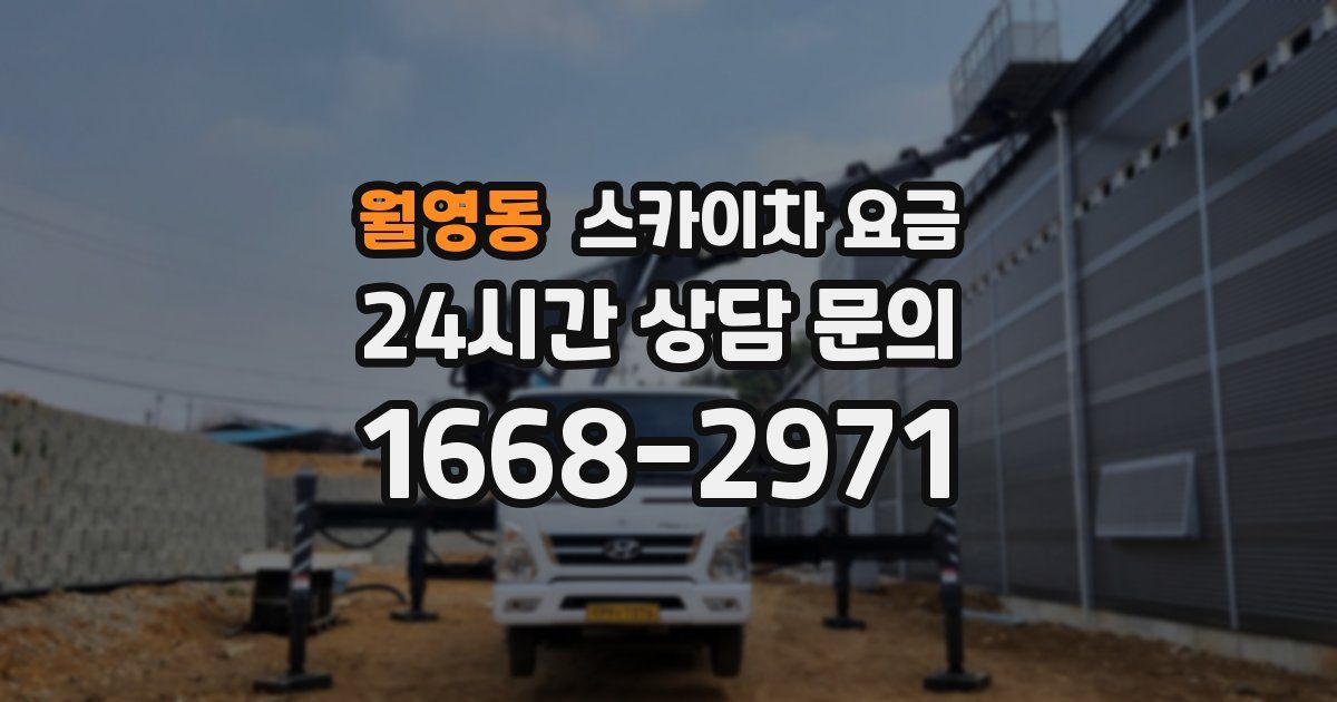 월영동 스카이차 요금