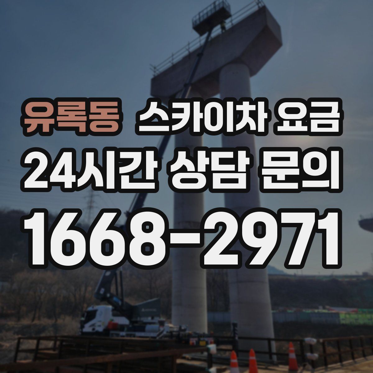 유록동 스카이차 요금
