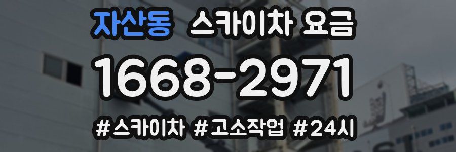 자산동 스카이차 요금