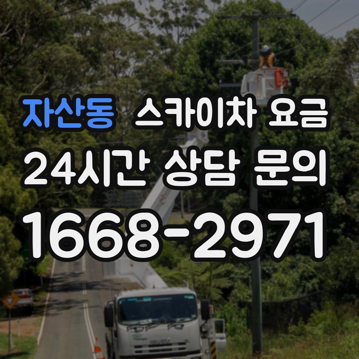 자산동 스카이차 요금