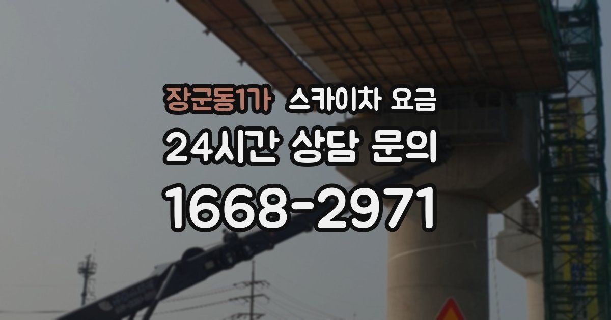 장군동1가 스카이차 요금