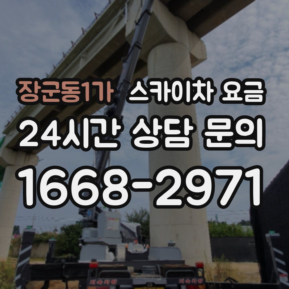 장군동1가 스카이차 요금