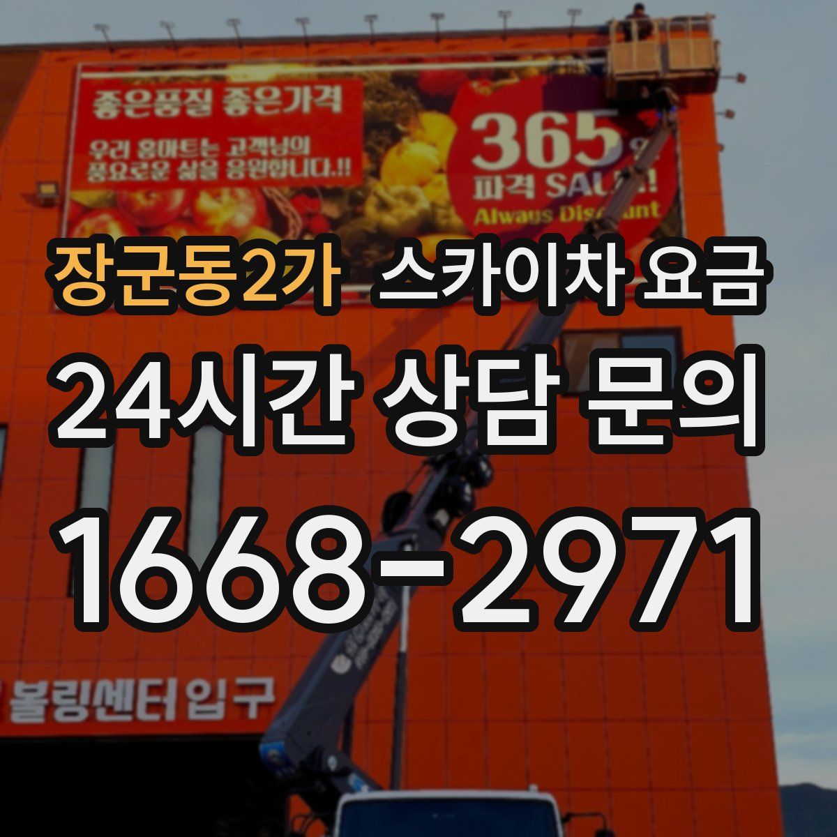 장군동2가 스카이차 요금