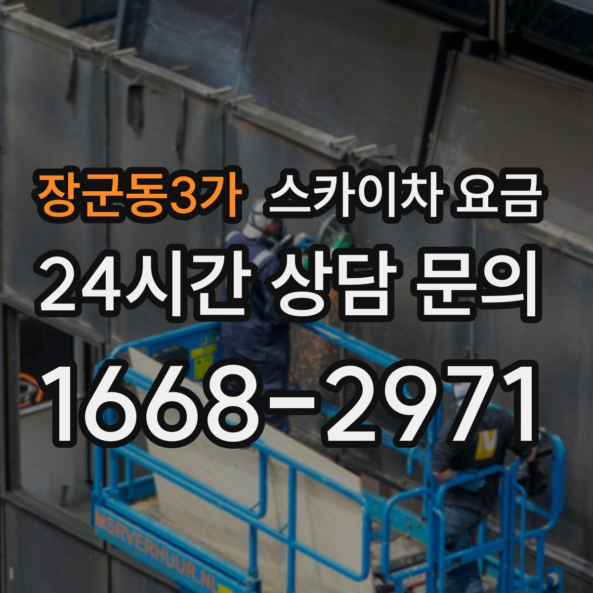 장군동3가 스카이차 요금