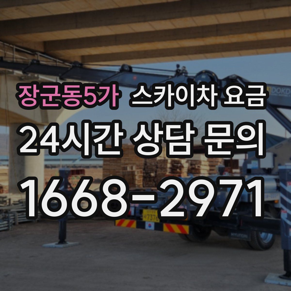 장군동5가 스카이차 요금