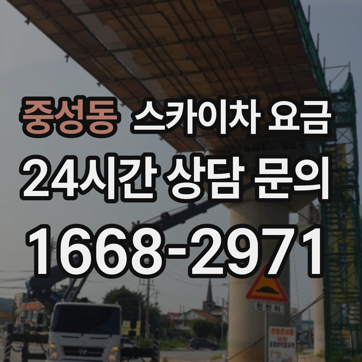 중성동 스카이차 요금