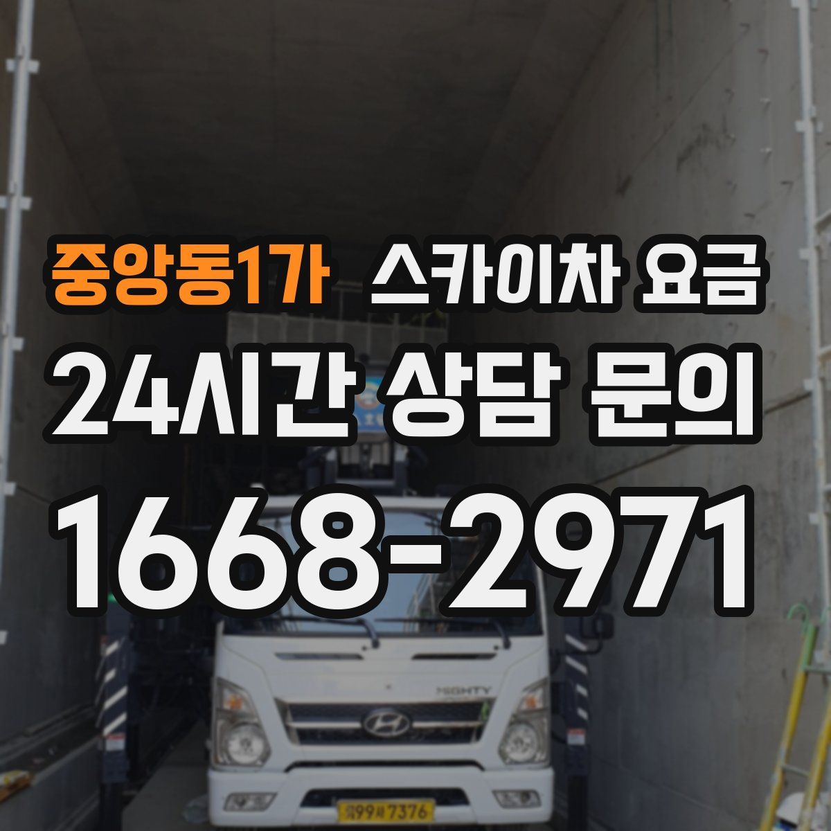 중앙동1가 스카이차 요금