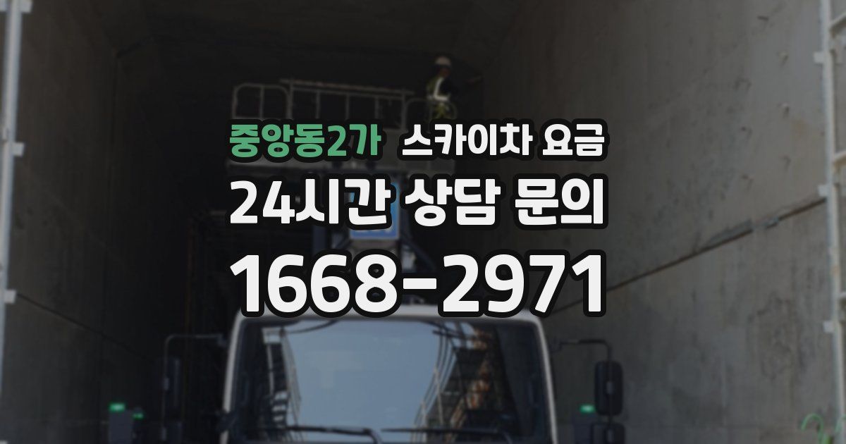 중앙동2가 스카이차 요금
