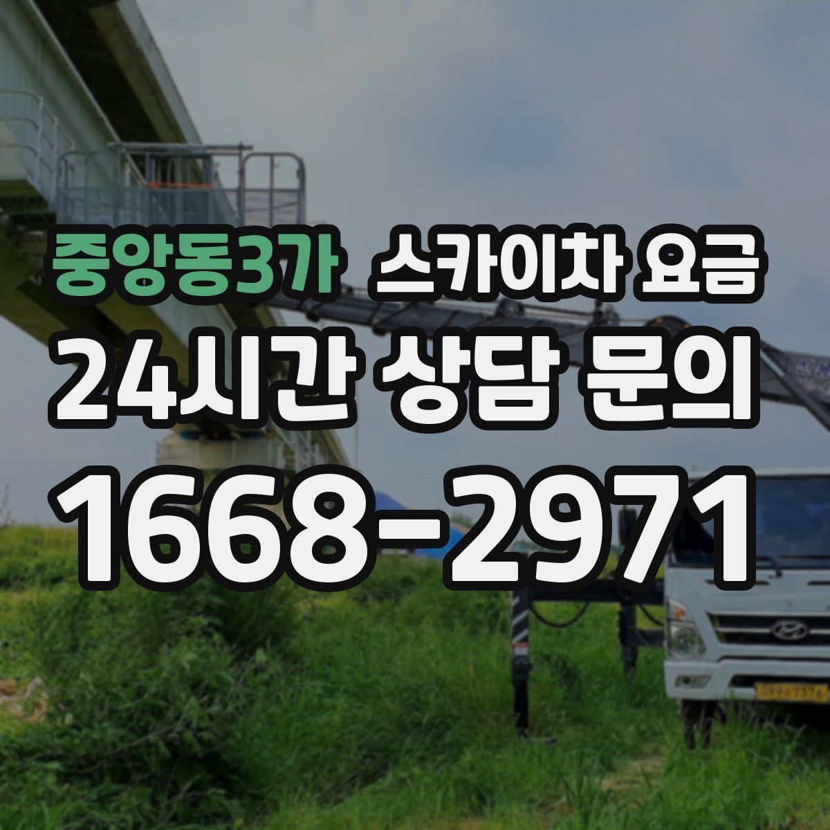 중앙동3가 스카이차 요금