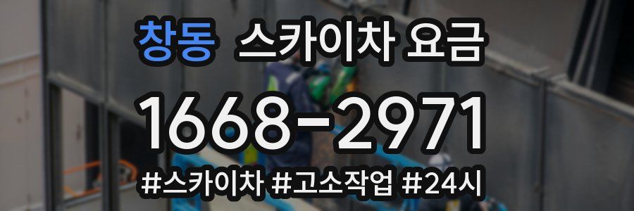 창동 스카이차 요금