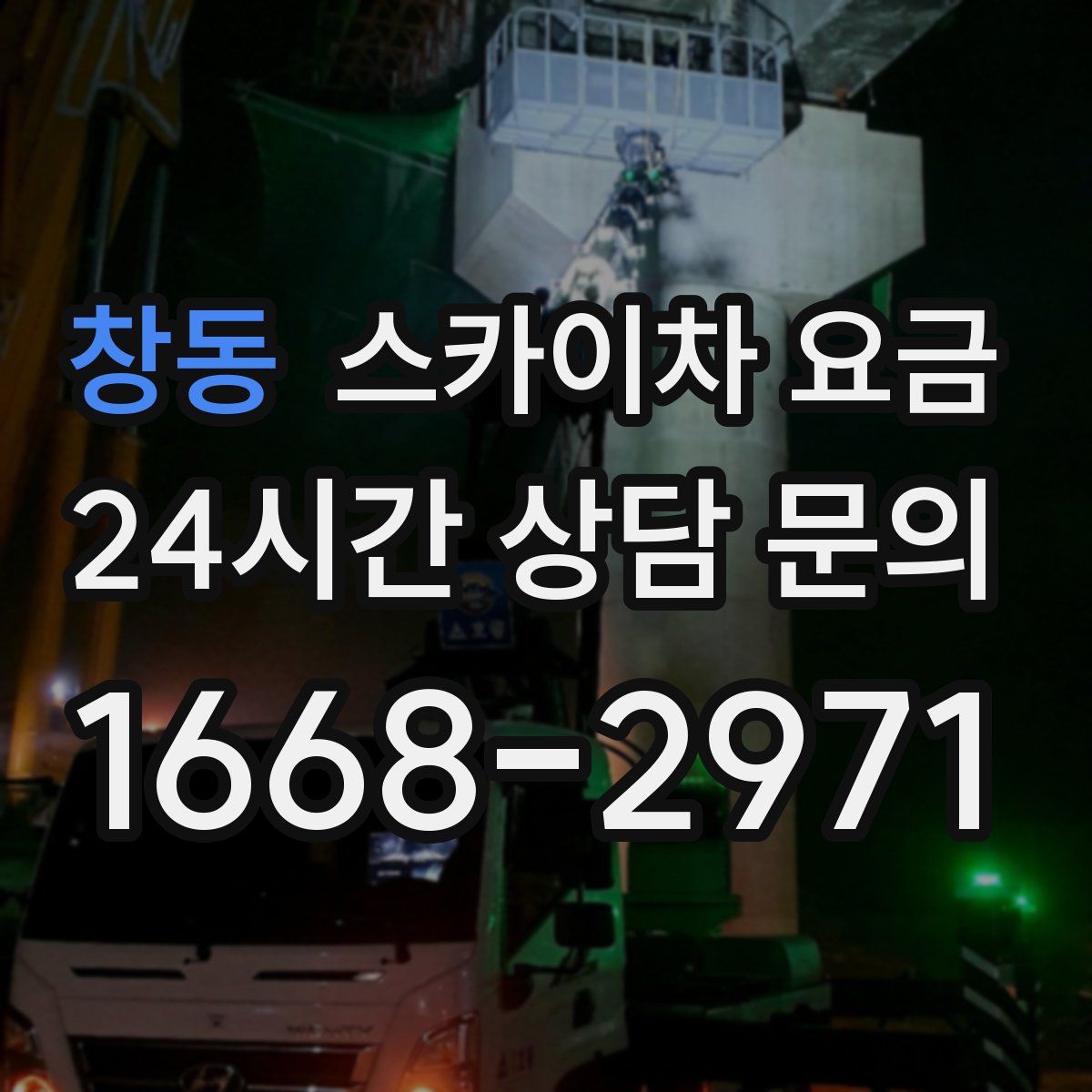 창동 스카이차 요금