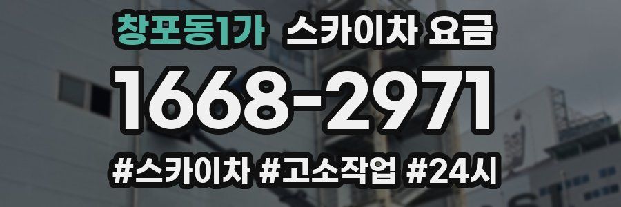 창포동1가 스카이차 요금