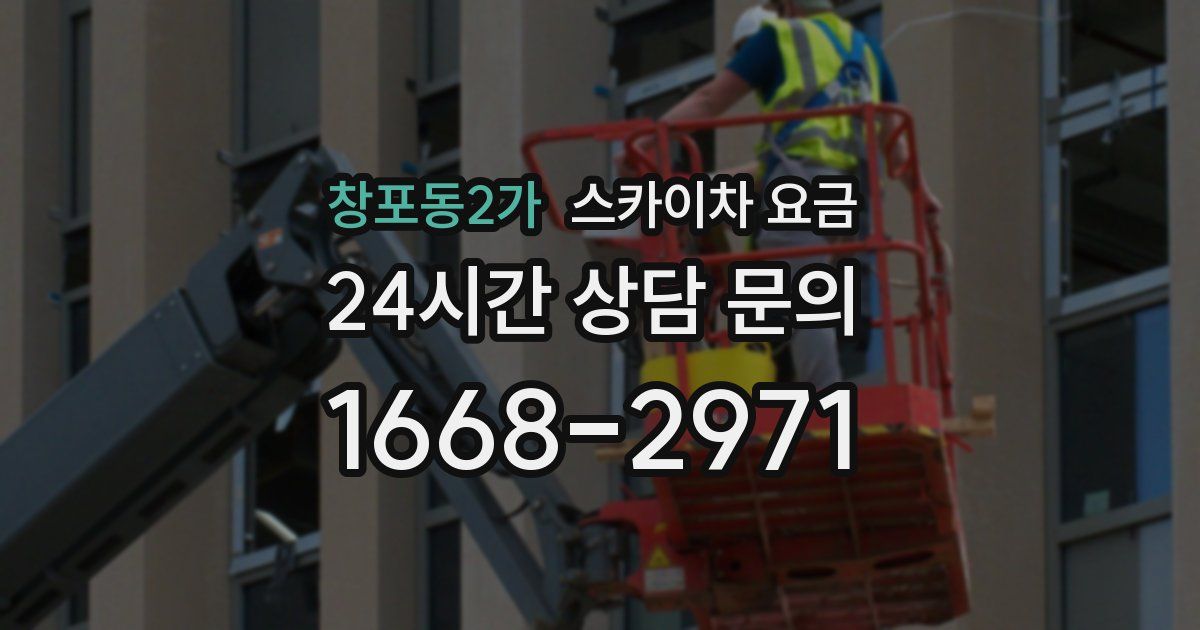 창포동2가 스카이차 요금