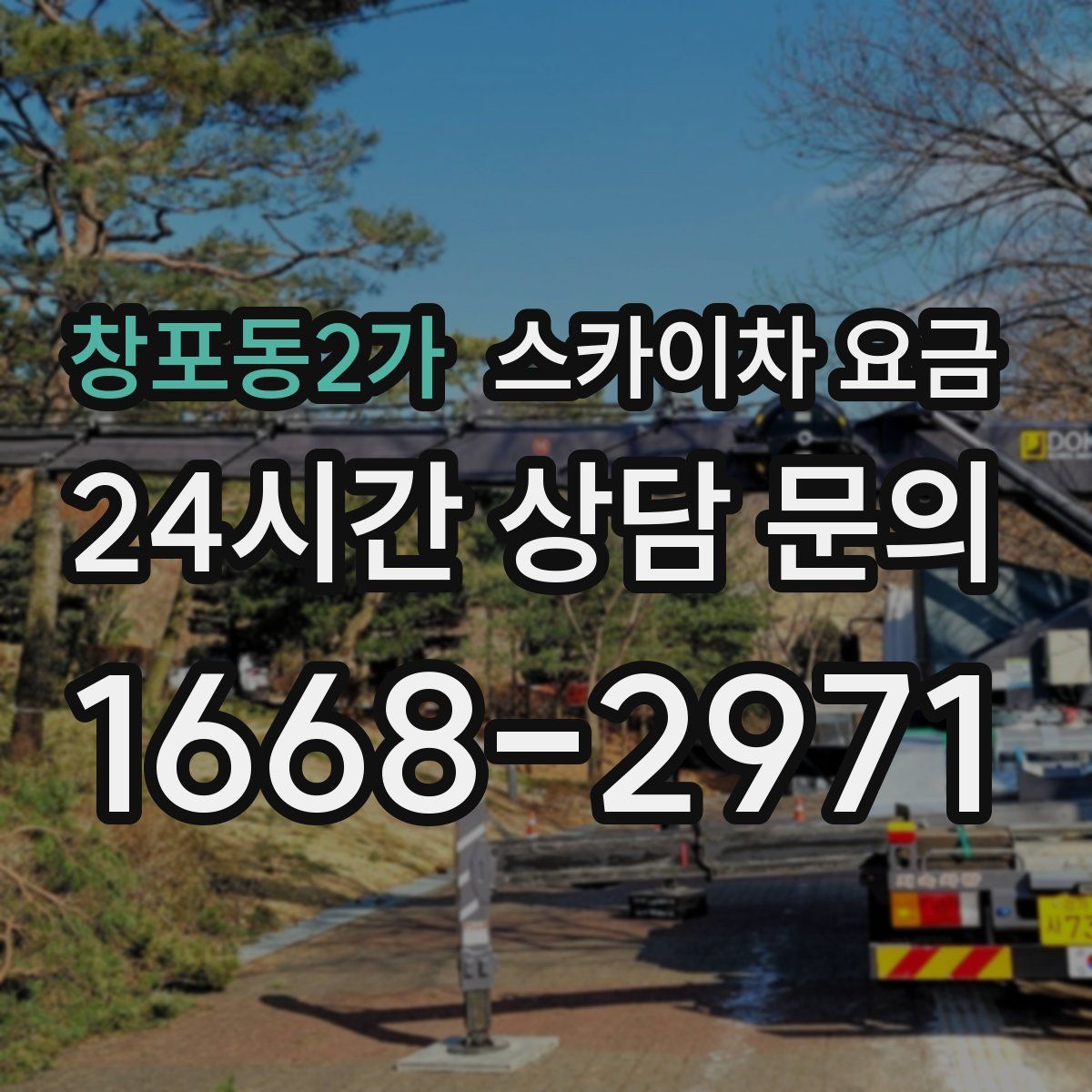 창포동2가 스카이차 요금