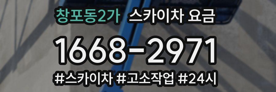 창포동2가 스카이차 요금