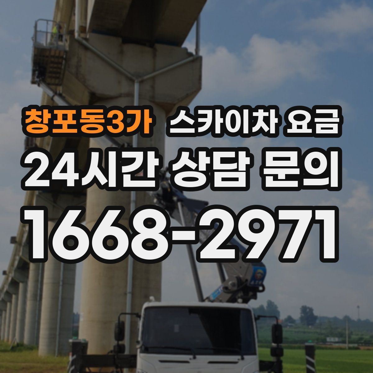 창포동3가 스카이차 요금