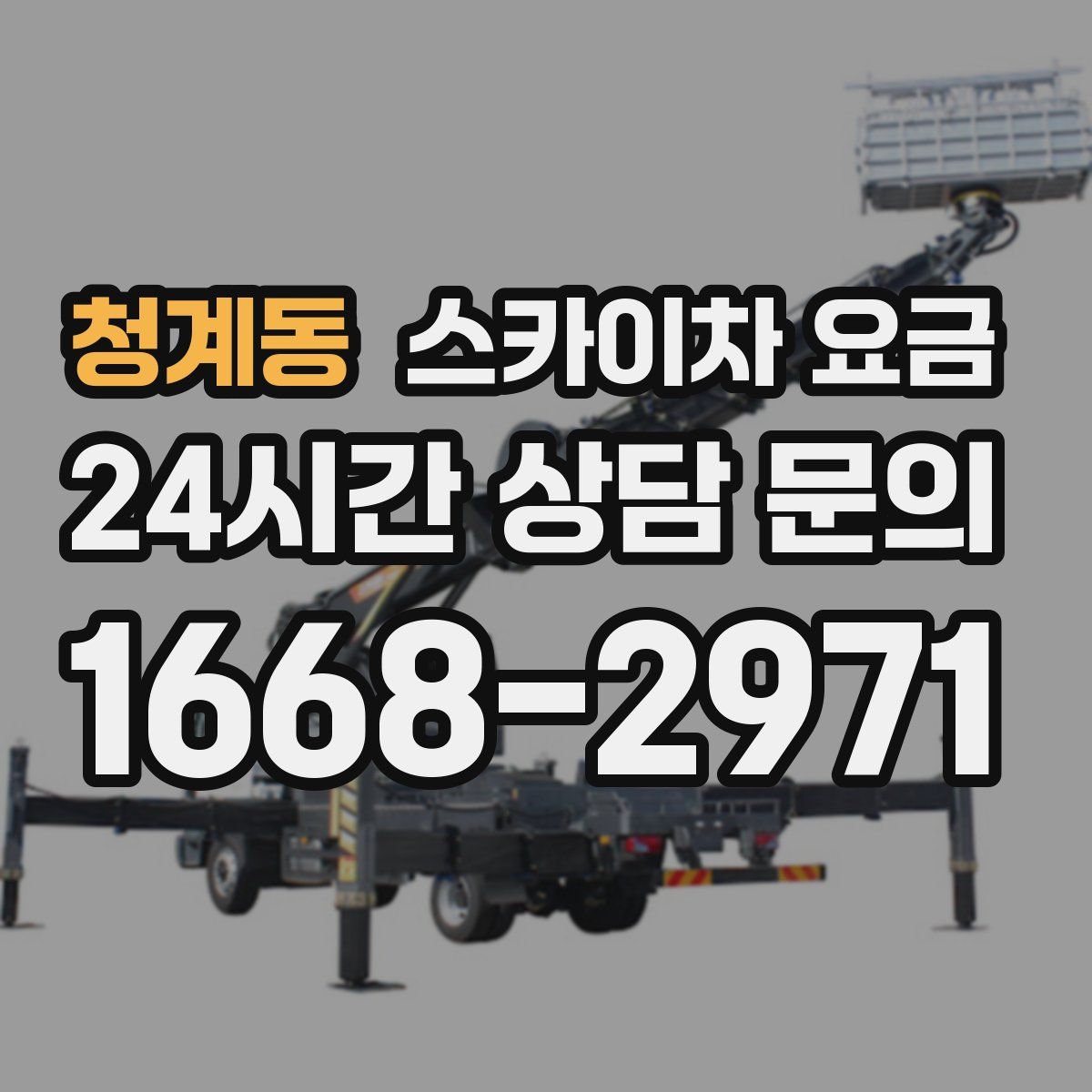청계동 스카이차 요금