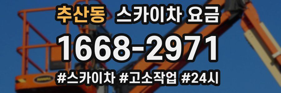 추산동 스카이차 요금