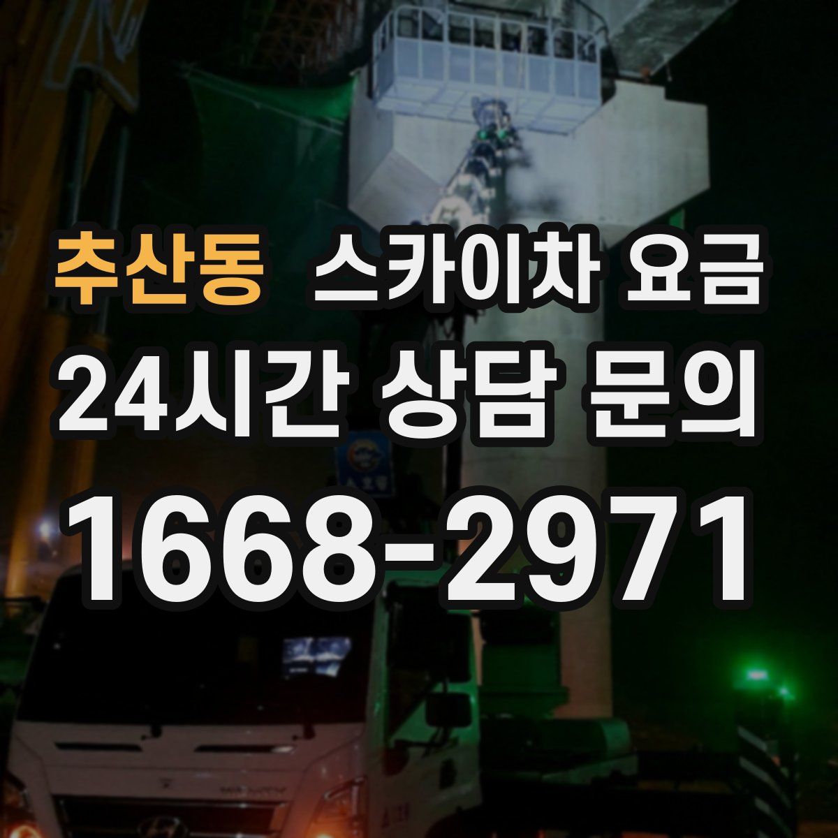 추산동 스카이차 요금