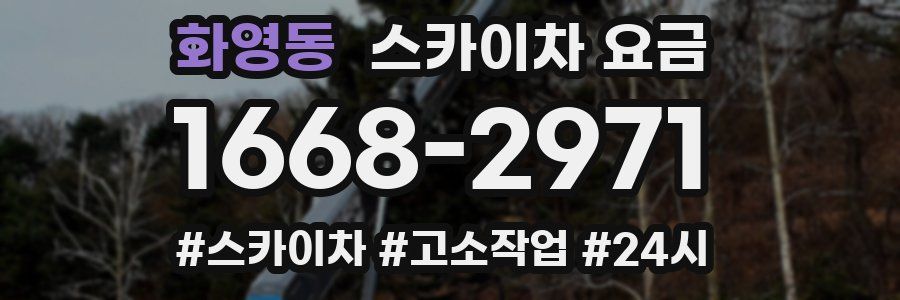 화영동 스카이차 요금