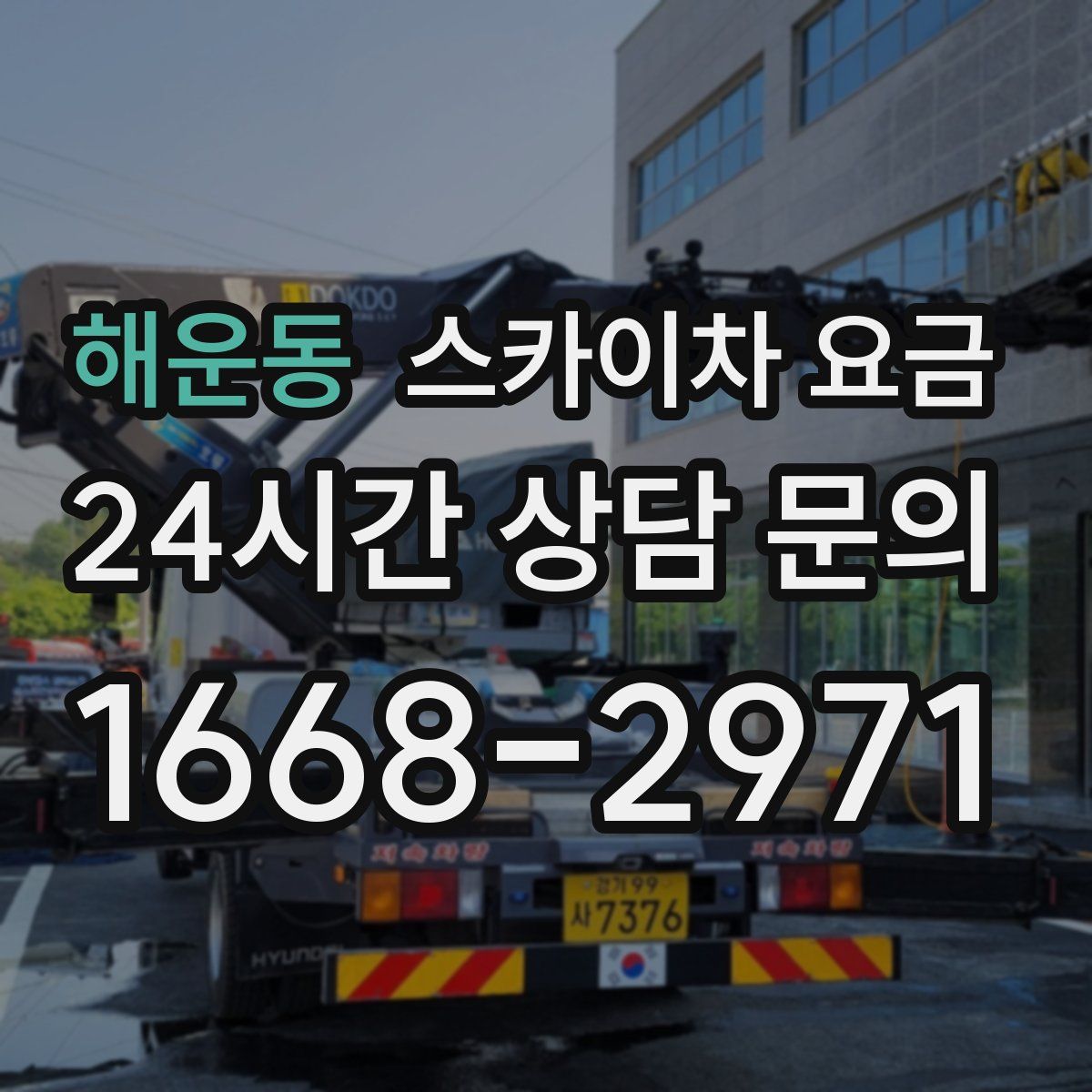 해운동 스카이차 요금