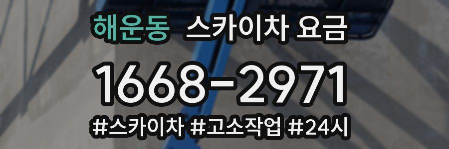해운동 스카이차 요금