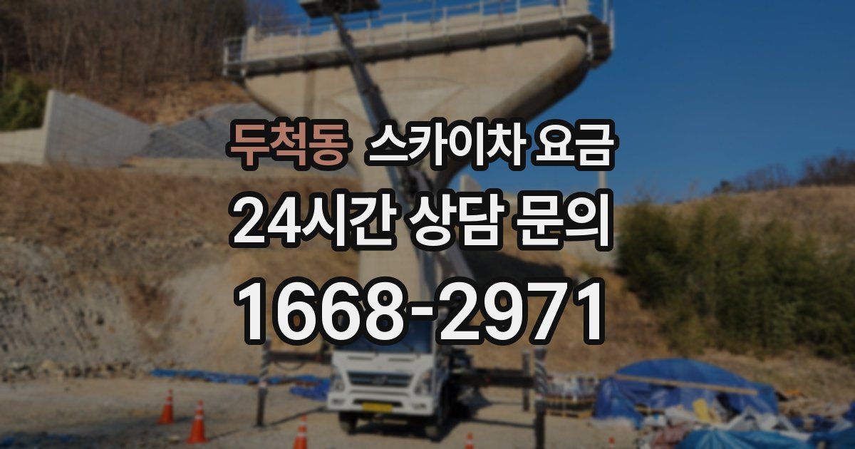 두척동 스카이차 요금