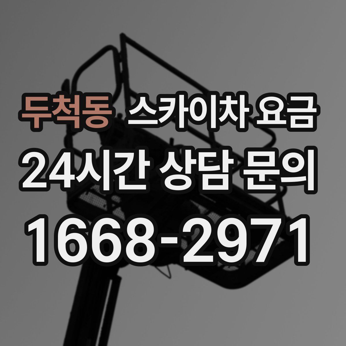 두척동 스카이차 요금