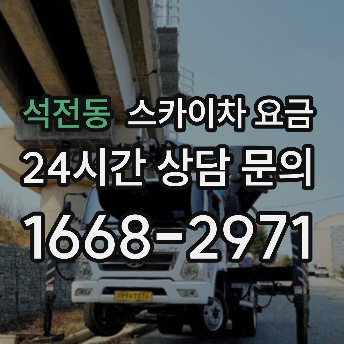 석전동 스카이차 요금