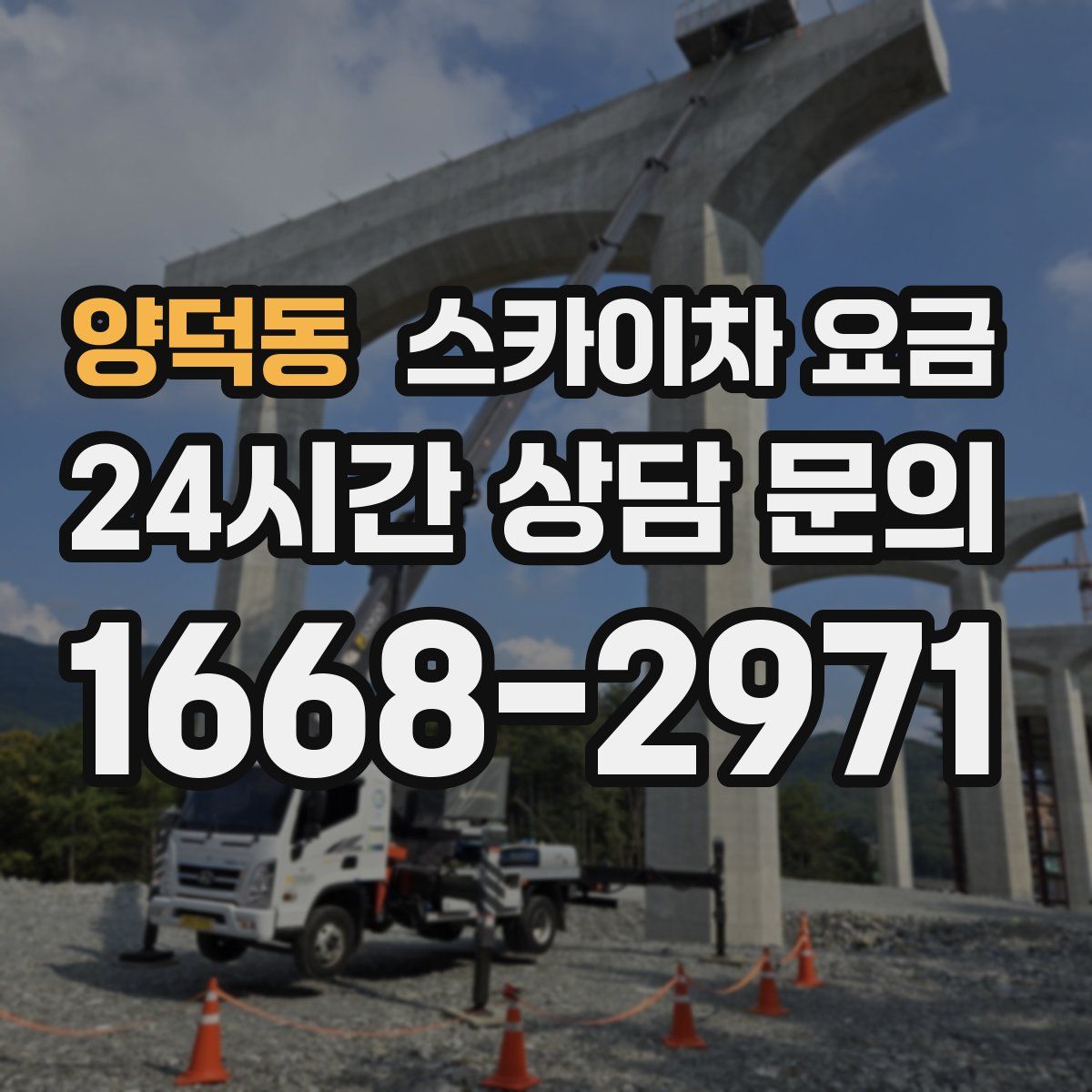 양덕동 스카이차 요금