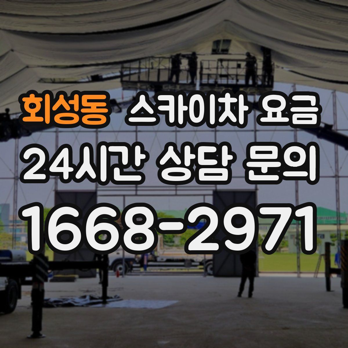 회성동 스카이차 요금