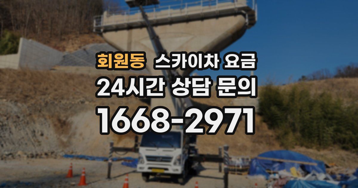 회원동 스카이차 요금