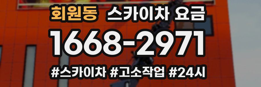 회원동 스카이차 요금