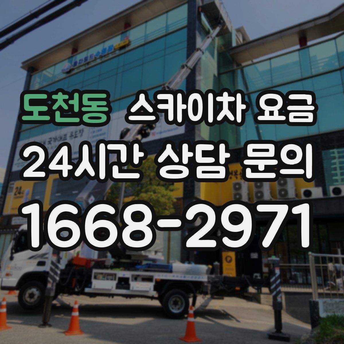 도천동 스카이차 요금