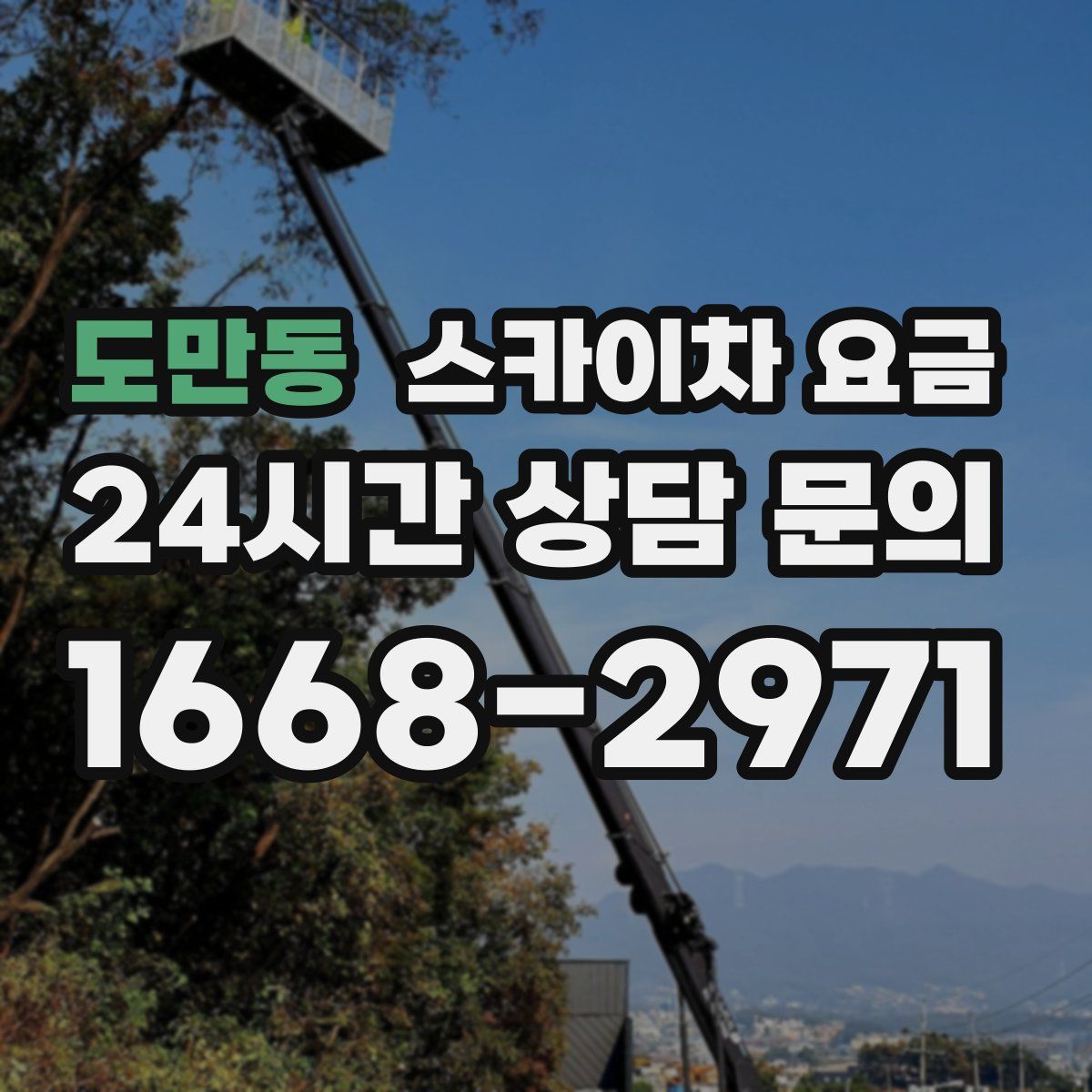 도만동 스카이차 요금