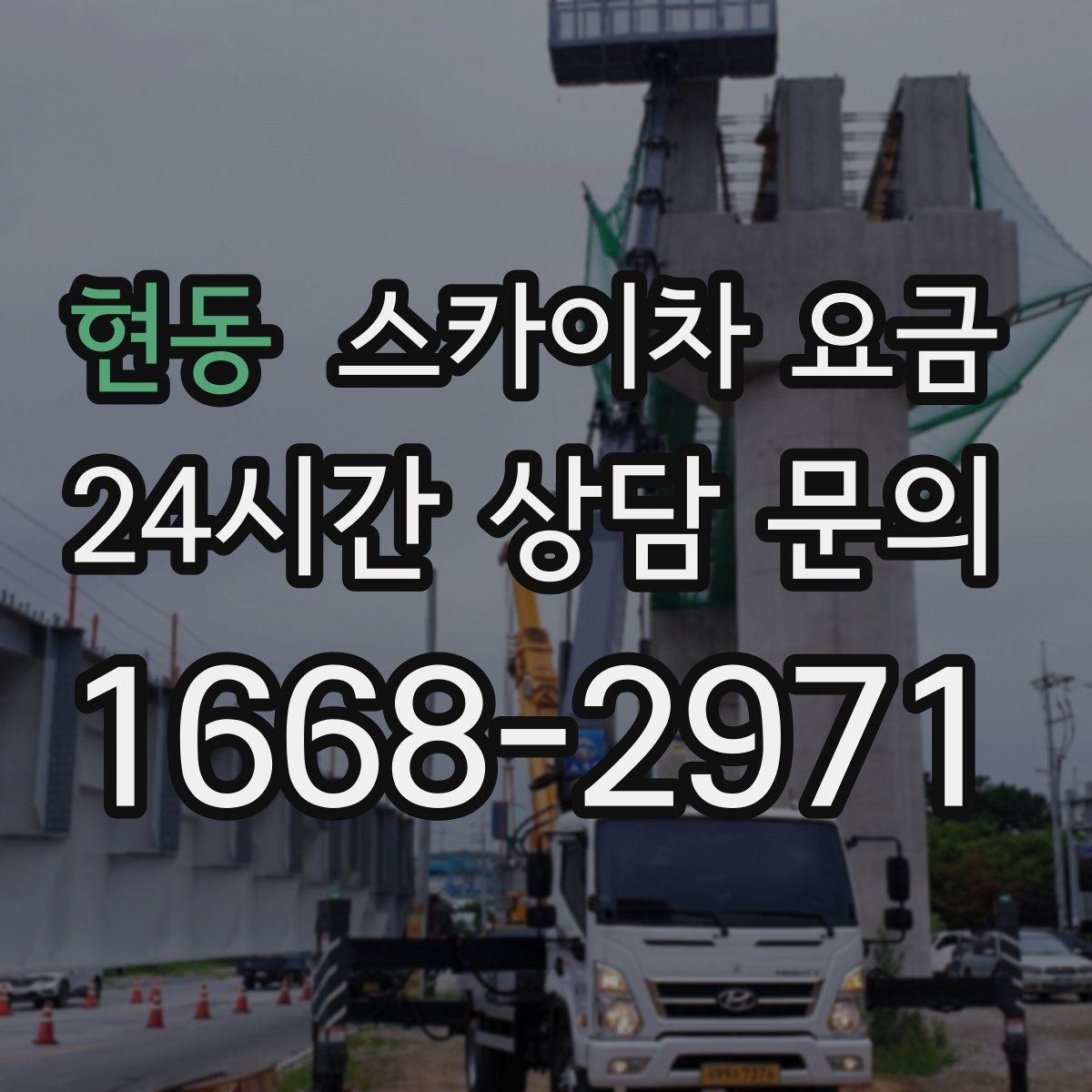 현동 스카이차 요금