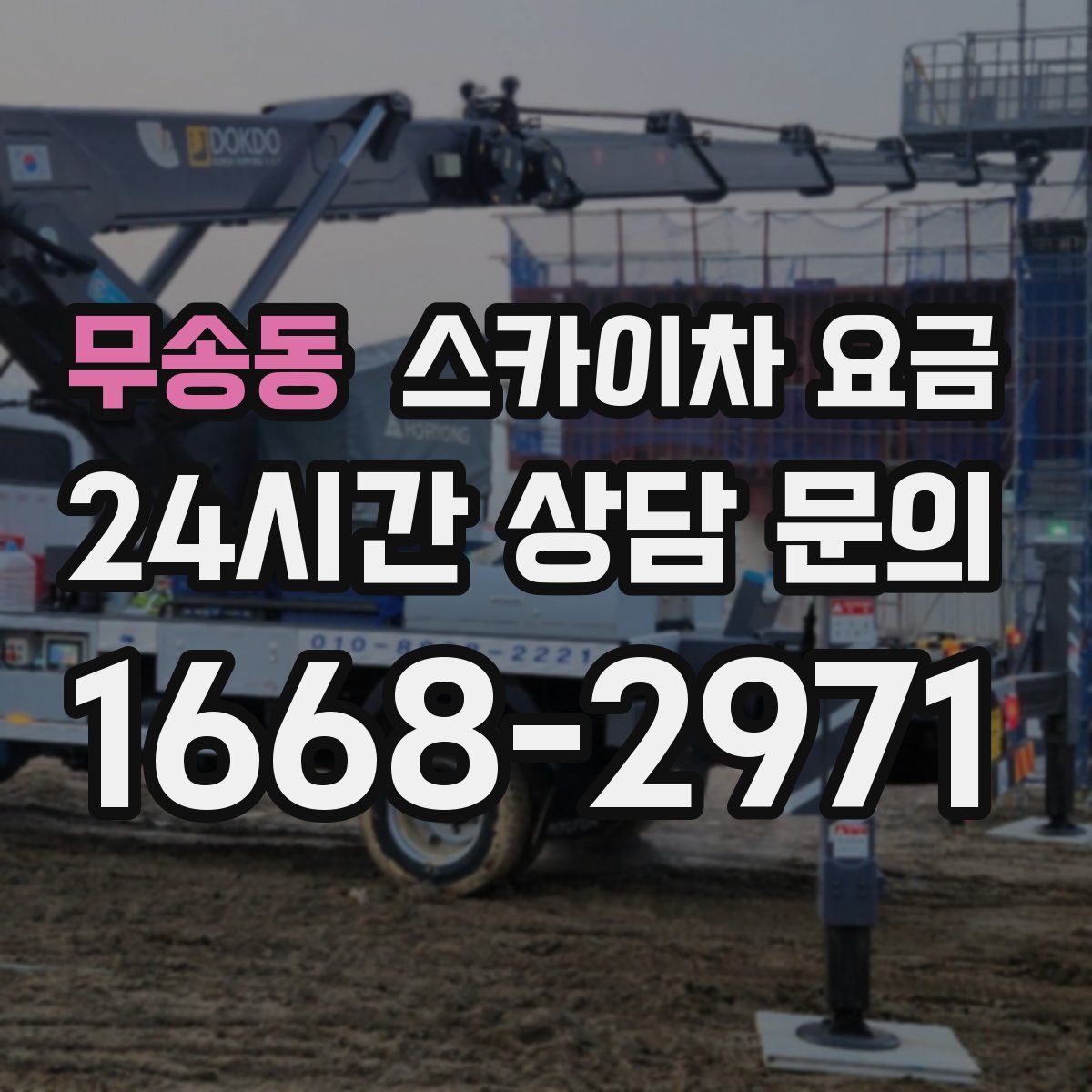 무송동 스카이차 요금