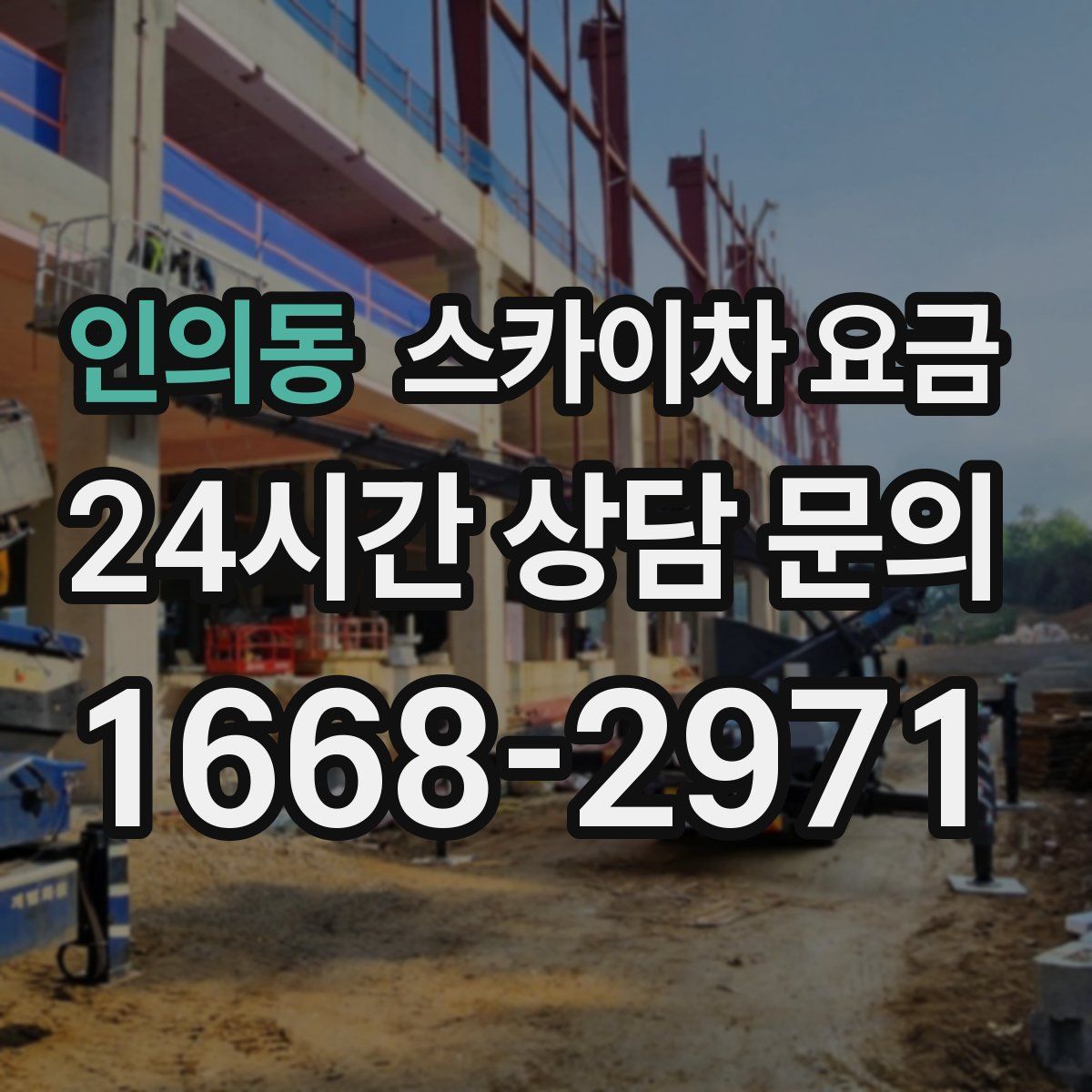인의동 스카이차 요금