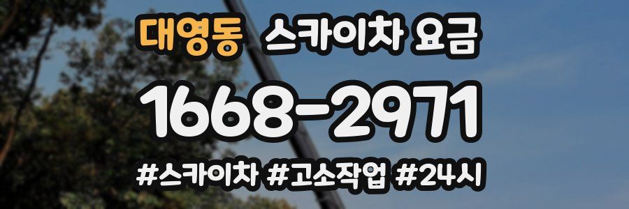 대영동 스카이차 요금