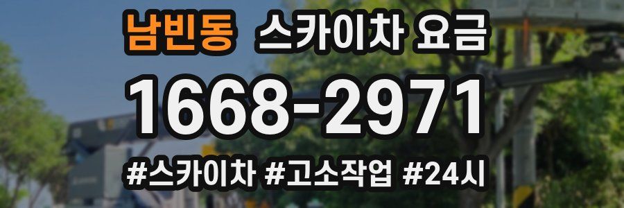 남빈동 스카이차 요금