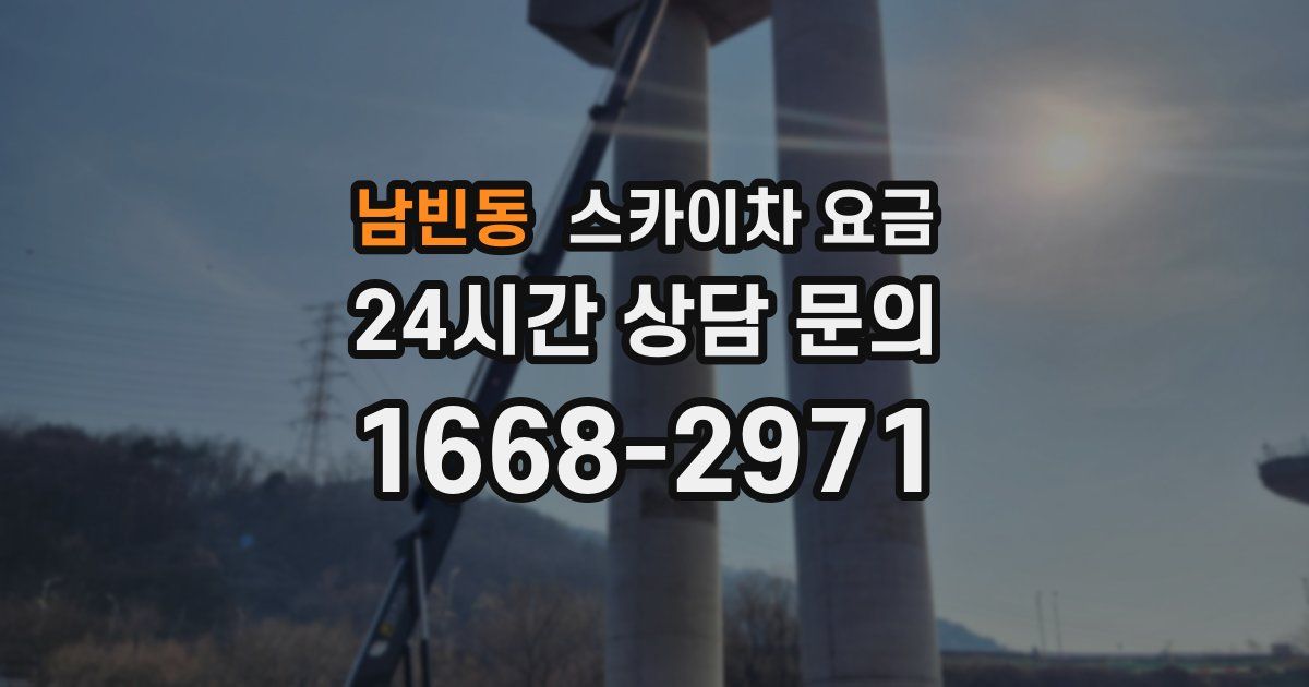 남빈동 스카이차 요금