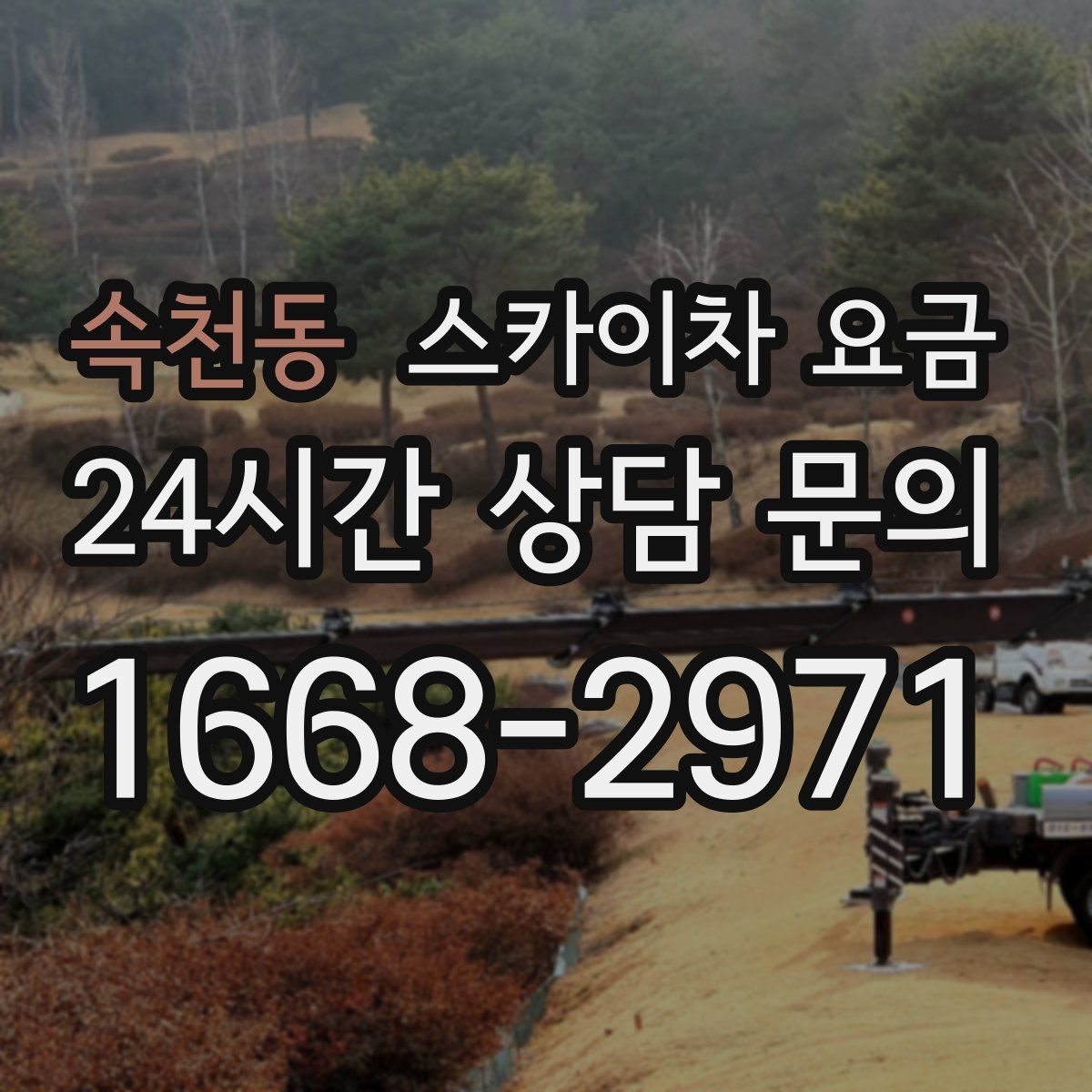 속천동 스카이차 요금