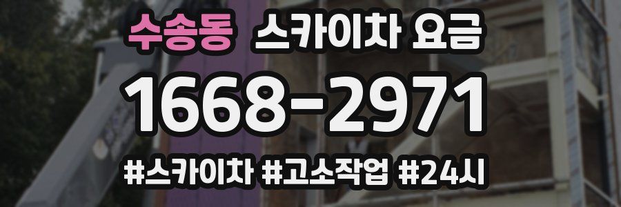 수송동 스카이차 요금