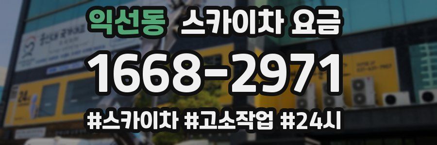 익선동 스카이차 요금