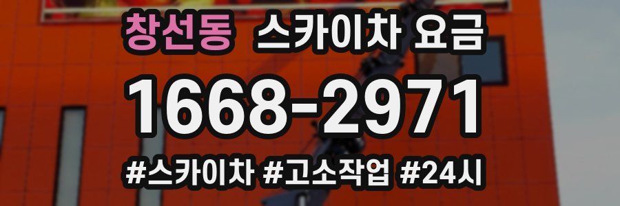 창선동 스카이차 요금