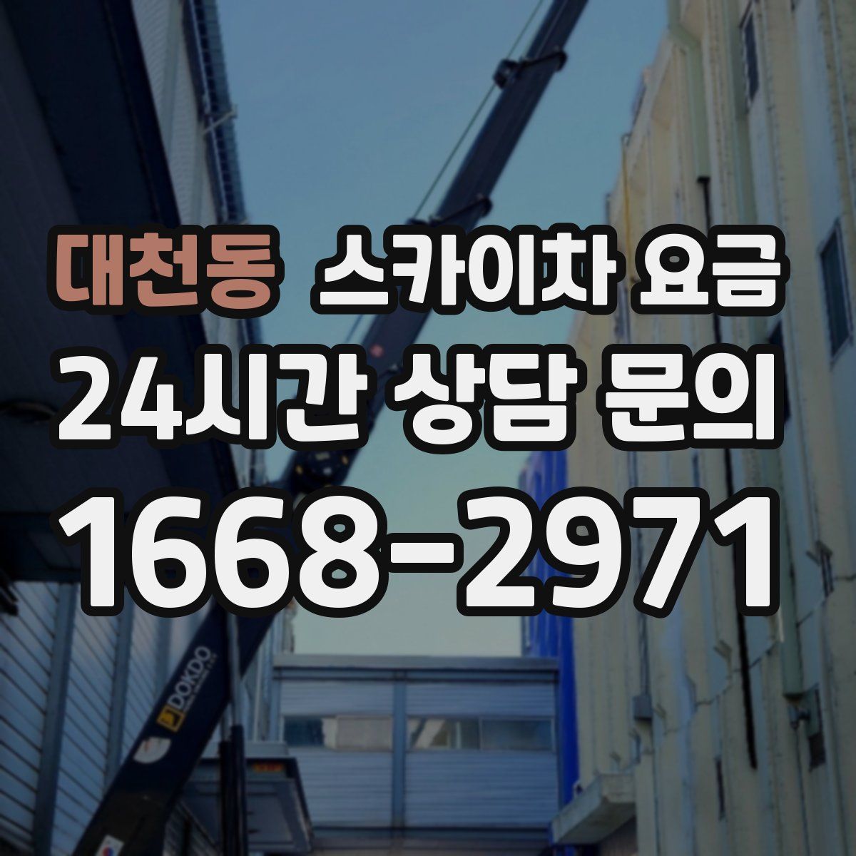 대천동 스카이차 요금