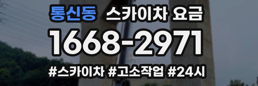 통신동 스카이차 요금