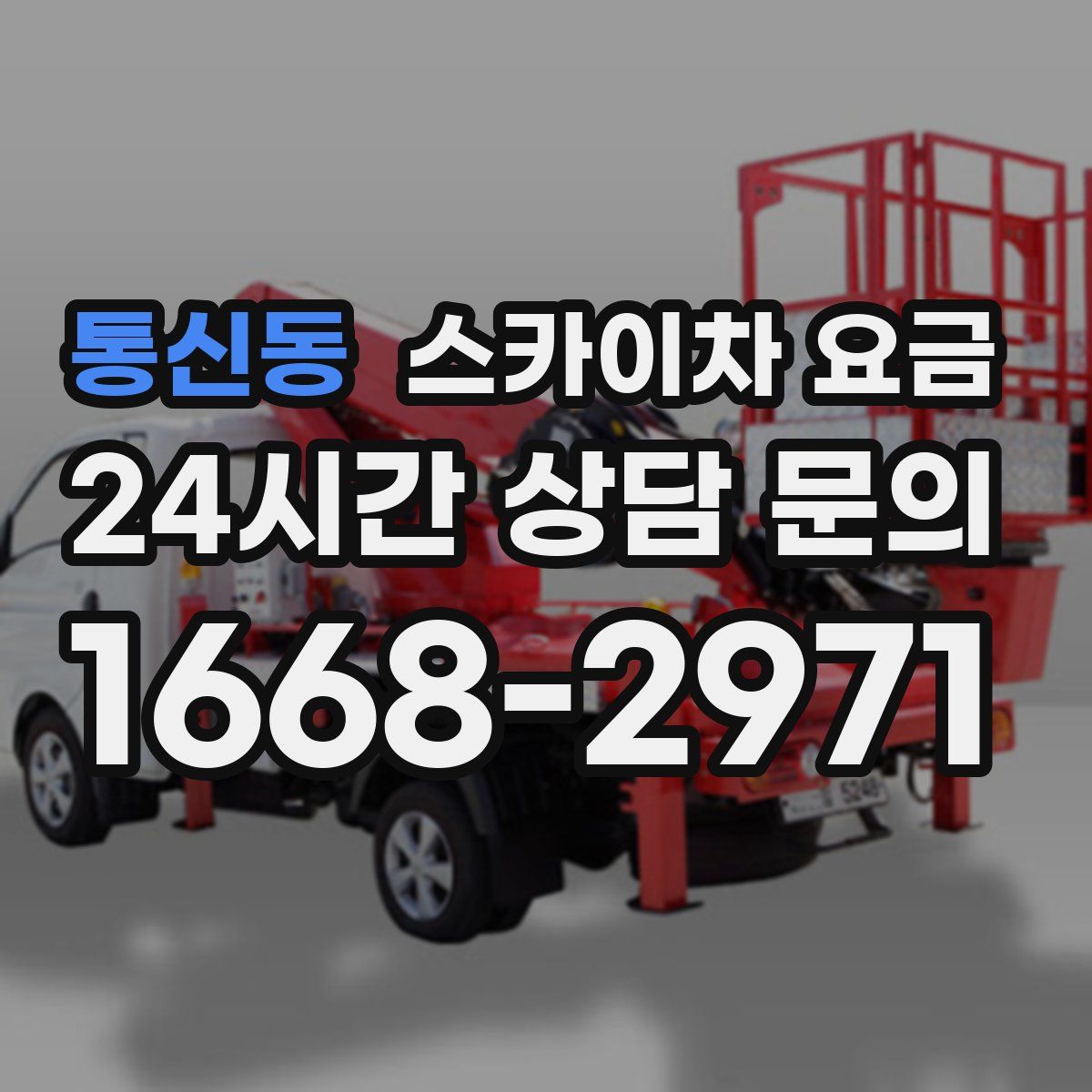 통신동 스카이차 요금