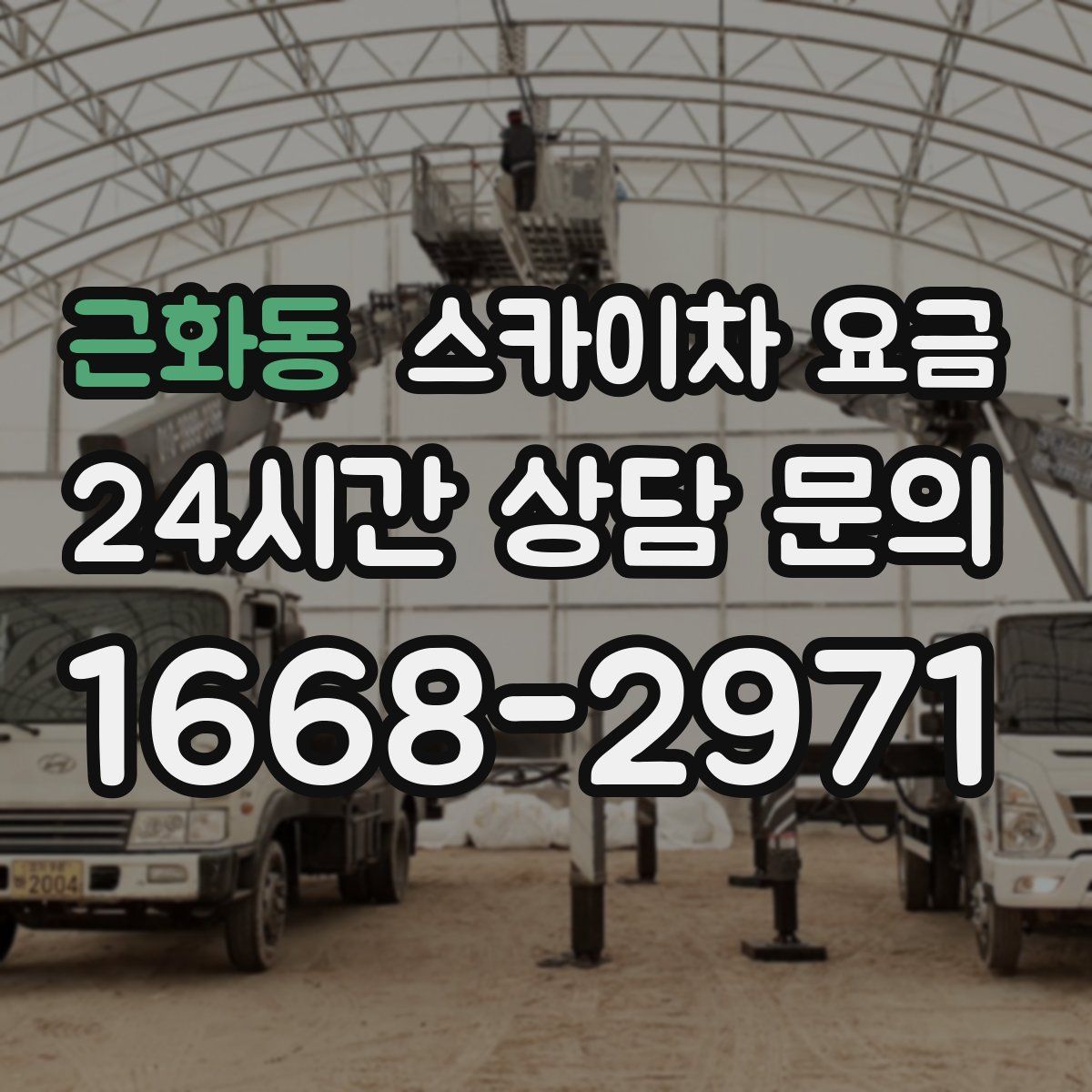 근화동 스카이차 요금