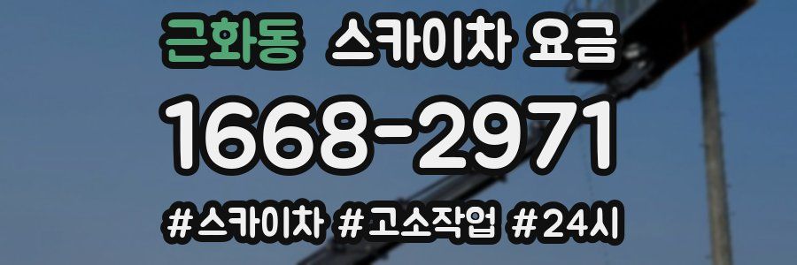 근화동 스카이차 요금